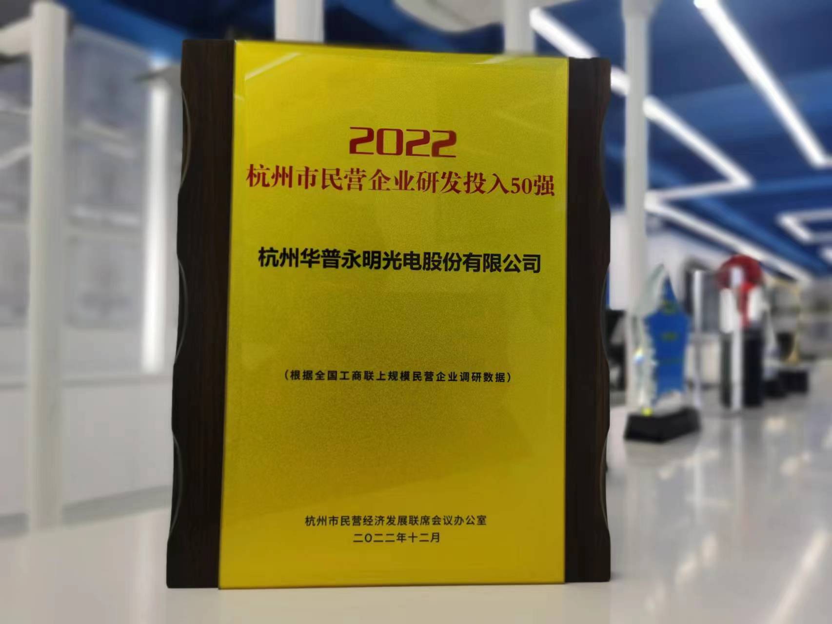 華普永明榮獲杭州市民營企業研發投入50強稱号